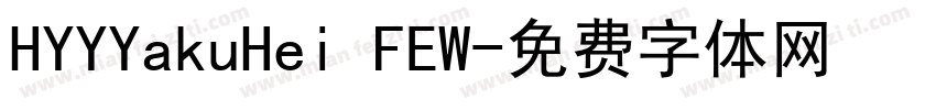 HYYYakuHei FEW字体转换